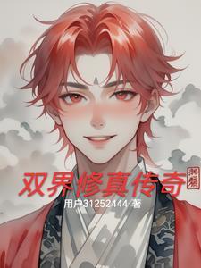 穿越之双界修仙