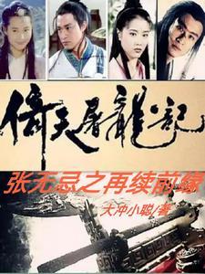 倚天屠龙记张无忌之再续前缘在全网的热度