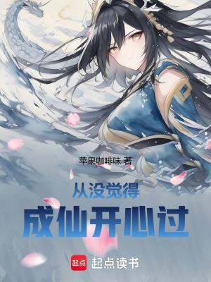 从没觉得成仙开心过的人