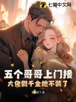 五个哥哥上门接大佬假千金她不装了