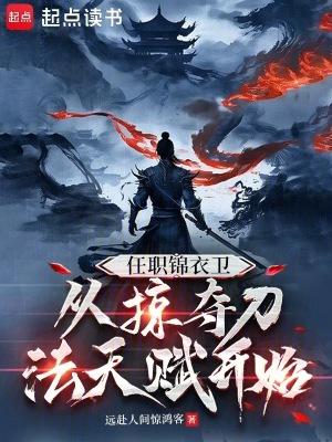 从掠夺刀法天赋开始起点中文网