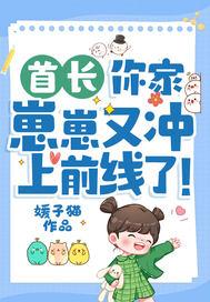 首长你家崽崽又冲上前线了类型