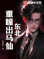 东北出马仙韩飞宇