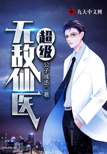 超级无敌仙医百度百科