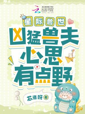 星际兽世之兽夫我可以撩你吗