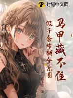 马甲藏不住假千金炸翻全京圈在哪看