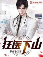 狂医下山观看