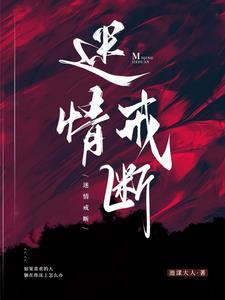 迷情戒断电子书免费阅读