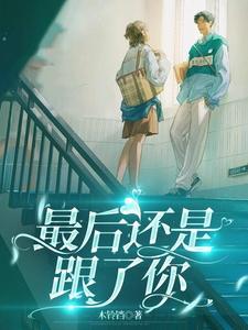 你最后还是和我说了分手是什么歌