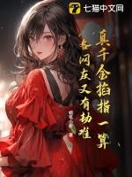 真千金凭实力称霸玄门读