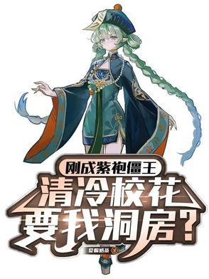 清冷校花让我洞房境界