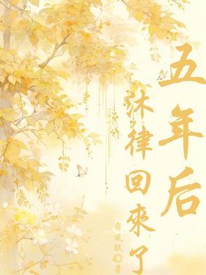 虞烟五年后回来