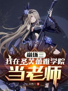 崩坏三圣芙蕾雅学院在哪