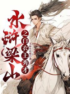 水浒传之王者天下