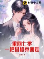 重回七零一把猎枪养四娃 顾晓白