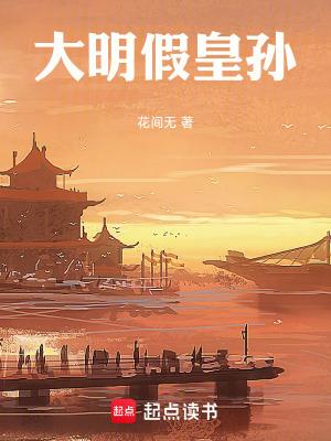 大明假皇孙百度百科