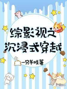 综影视沉浸式穿越剧本未艾长兴