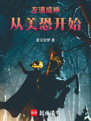 左道成神从美恐开始无错