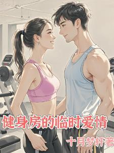 健身房遇真爱