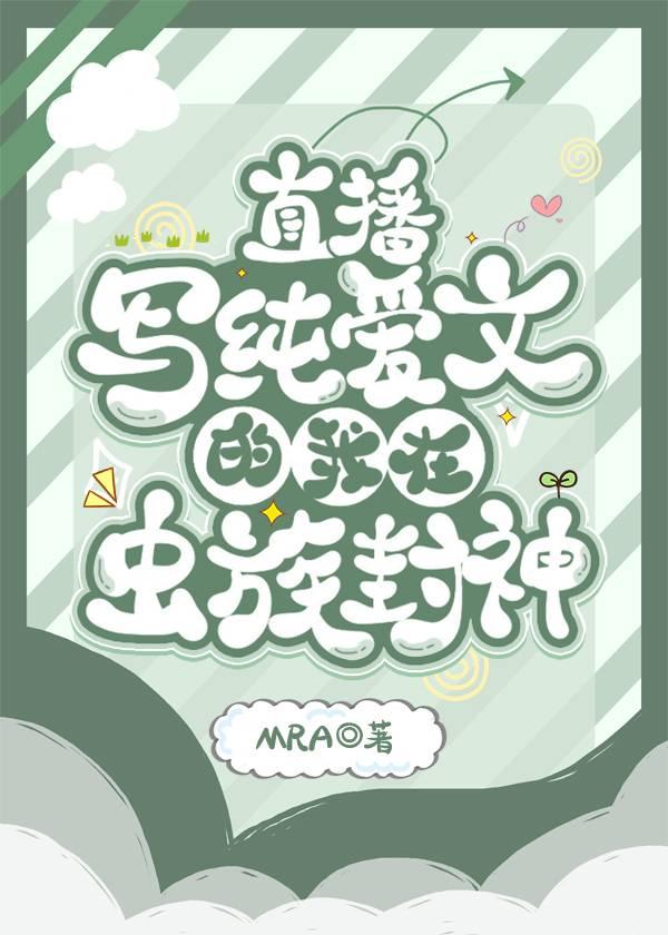 直播写纯爱文的我在虫族封神里有几个cp