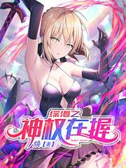 神权在握 键盘华尔兹