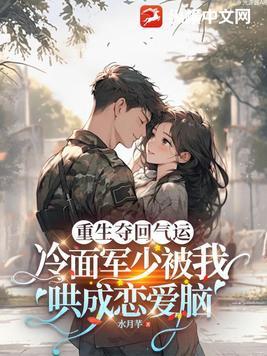 第一章重生救个冷面军长回家宠