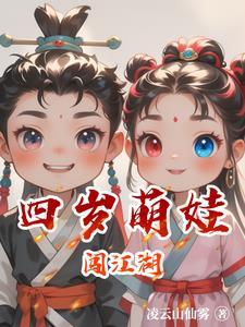 萌娃闯江湖第一季免费播放