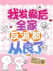 我发癫后全家反派都从良了最新章节更新时间