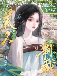 综影视不许说她坏!都是朕教的最新章