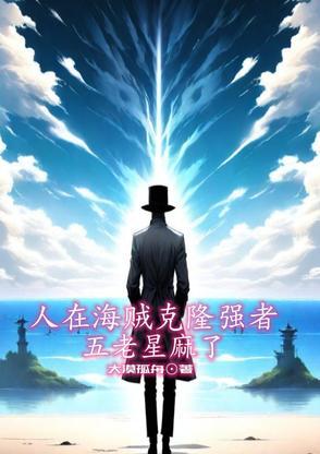 海贼5老星