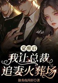 觉醒后我惊艳了全球