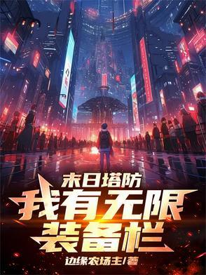 我有无限装备栏! 边缘农场主