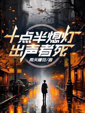 出声者死所有人的异能