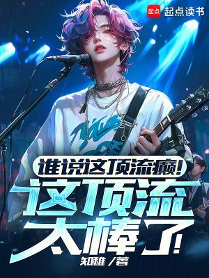 谁说这顶流癫这顶流太棒了篱笆好