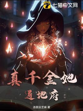 真千金她通地府全文阅读