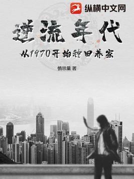 逆流年代从1970开始种田养家李天明