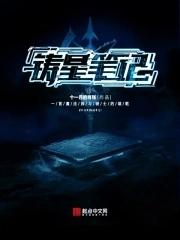 铸爱星空全文免费阅读