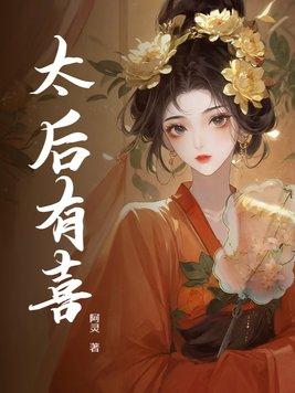 太后有喜张悦楠