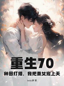重生七零种田外传免费阅读