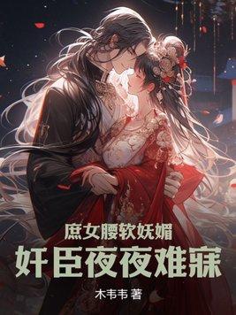 庶女妖娆笔趣阁