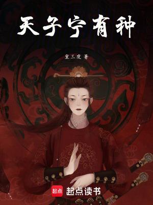 天子宁有种乎皇三皮笔趣阁