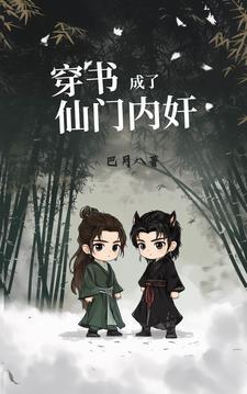 穿成仙门里的恶毒