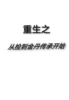 重生之从捡到金丹传承开始 在线阅读