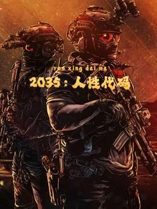 代码2035电影