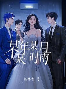 某年某月某时雨的隐喻和背景故事