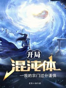 开局我是混沌体