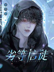 劣等门徒笔趣阁无弹窗