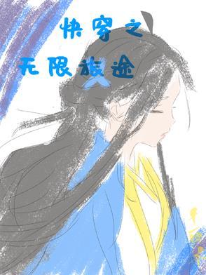 快穿之无限系统