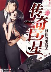 向往的生活之传奇巨星免费阅读