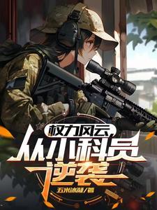 官路俘获美女人心